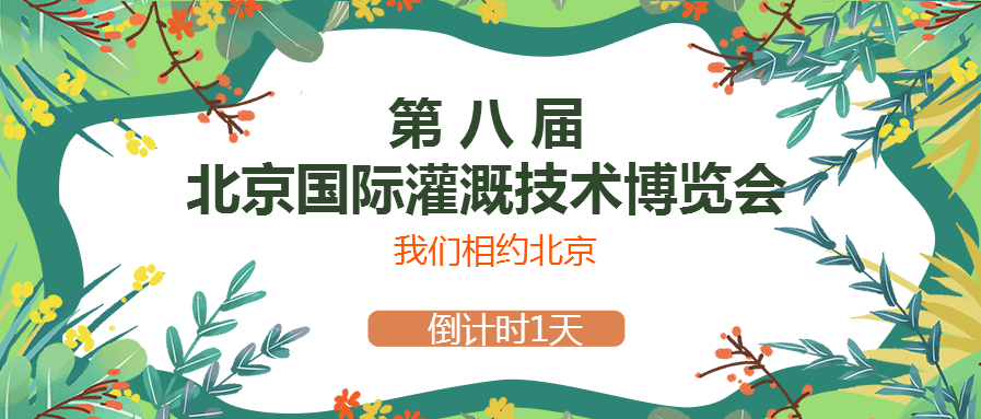 春風十里，多靈與你相約2021北京國際灌溉技術(shù)博覽會
