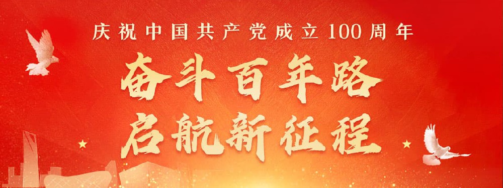 熱烈慶祝建黨100周年，不忘初心，牢記使命。