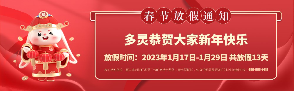 美好前兔，共同奮進！2023年多靈春節(jié)放假安排