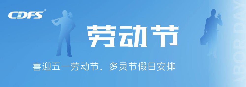 喜迎五一勞動節(jié)，多靈節(jié)假日安排通知