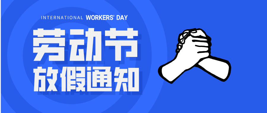 五一放假通知：休息休息，充電再出發(fā)！